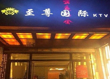 思明哪个KTV少爷男模妹子服务好-至尊国际KTV消费价格服务点评