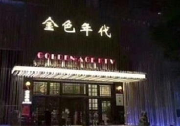 思明KTV陪唱男公关哪家最便宜-金色年代KTV便宜消费点评